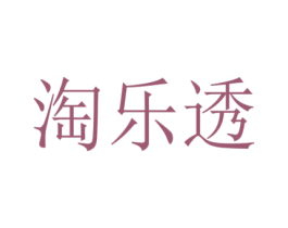 淘乐透 第05类医药商标转让 注册号51850527