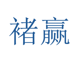 褚赢 第05类医药商标转让 注册号52424861