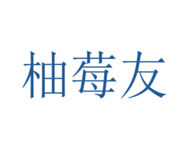 柚莓友