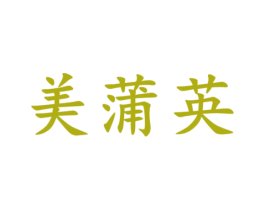 美蒲英