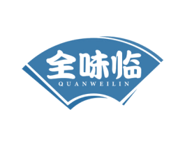 全味临 第29类食品商标转让 注册号53820213