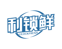 利锁鲜 LILOCKFRESH