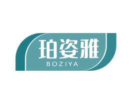 珀姿雅 BOZIYA 第10类医疗器械商标转让 注册号50547785