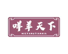 咩羊天下 第43类餐饮酒店商标转让 注册号59048278