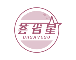 荟省星 UHSAVESO