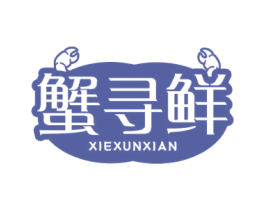 蟹寻鲜 第31类水果花木商标转让 注册号58067246