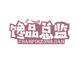 馋品总监 第30类小食配料商标转让 注册号42977112