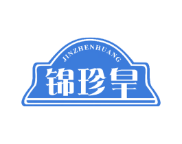 锦珍皇 第29类食品商标转让 注册号46997708
