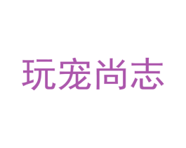玩宠尚志 第03类化妆品商标转让 注册号56791420