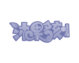 沐果多刻