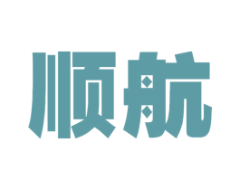 顺航