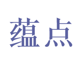 蕴点 第05类医药商标转让 注册号47736941