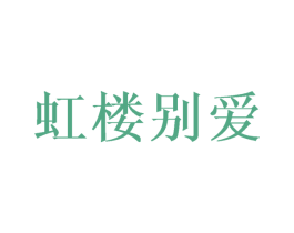 虹楼别爱 第05类医药商标转让 注册号42502094