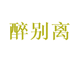 醉别离 第43类餐饮酒店商标转让 注册号43176242
