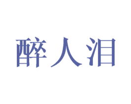 醉人泪 第43类餐饮酒店商标转让 注册号42779023