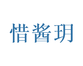 惜酱玥