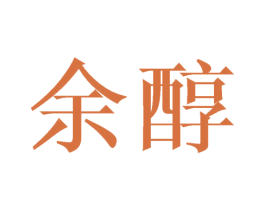 余醇 第43类餐饮酒店商标转让 注册号42375776