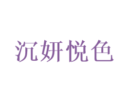 沉妍悦色 第43类餐饮酒店商标转让 注册号42512959