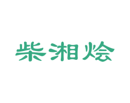 柴湘烩 第43类餐饮酒店商标转让 注册号50394958