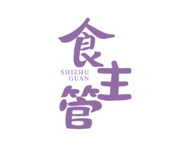 食主管