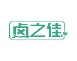 卤之佳