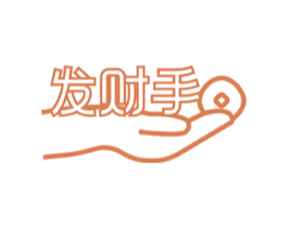 发财手