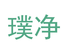 璞净