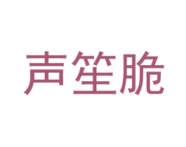 声笙脆 第30类小食配料商标转让 注册号50854821