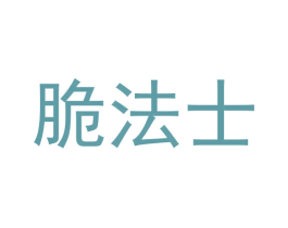 脆法士 第30类小食配料商标转让 注册号50857978