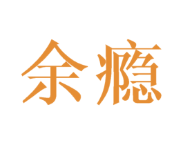 余瘾