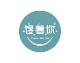 馋着你 第30类小食配料商标转让 注册号57728218