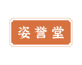 姿誉堂