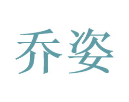 乔姿