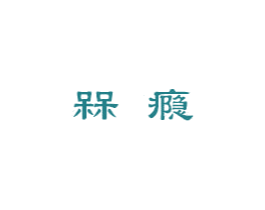 槑瘾