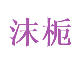 沫栀