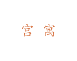 宫寓