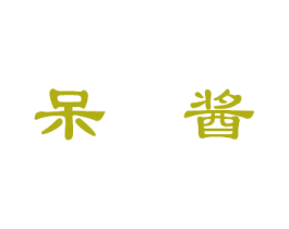 呆酱