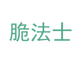 脆法士