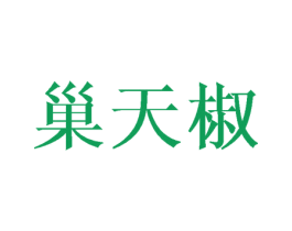 巢天椒