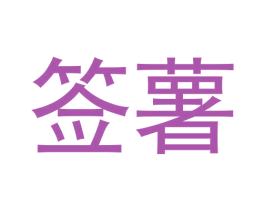 签薯