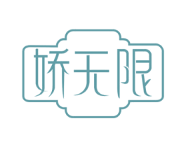 娇无限