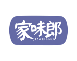 家味郎