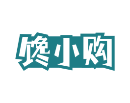 馋小购