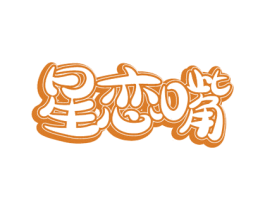 星恋嘴