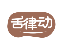 舌律动