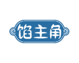 馅主角