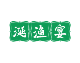 涎渔宴