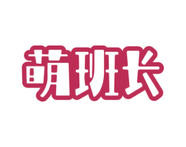 萌班长