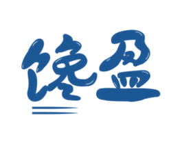 馋盈