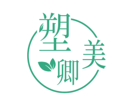 塑美卿